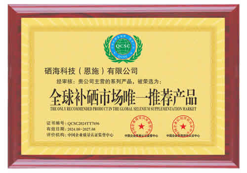 全球补硒市场唯一推荐产品证书