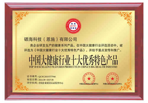 硒海科技企业荣誉证书